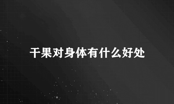干果对身体有什么好处