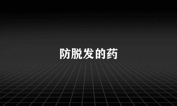 防脱发的药