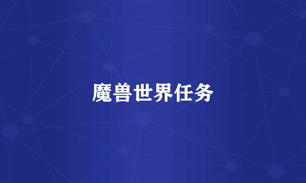 魔兽世界任务