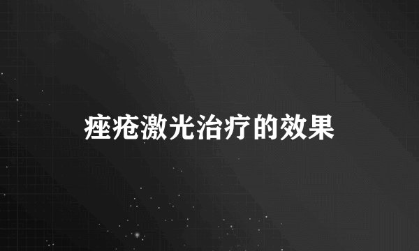 痤疮激光治疗的效果