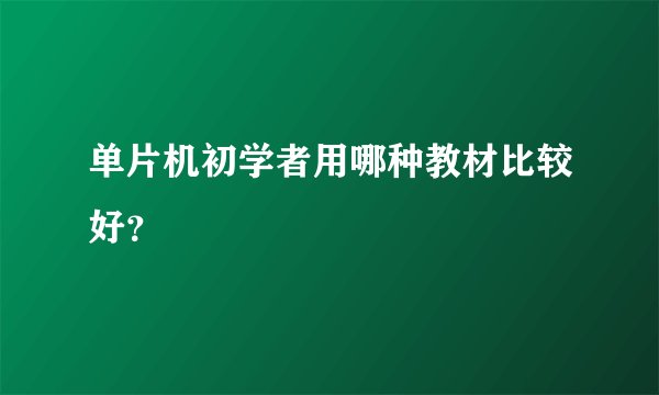 单片机初学者用哪种教材比较好？