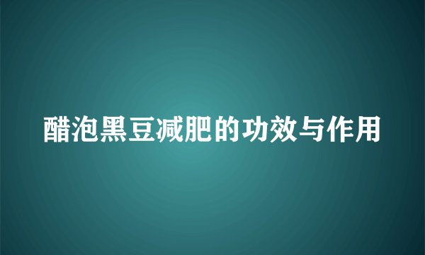 醋泡黑豆减肥的功效与作用