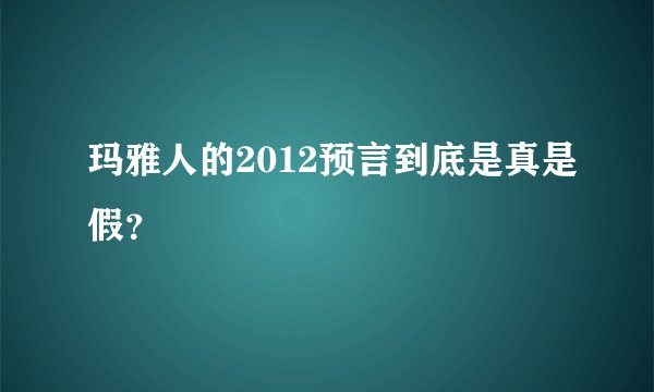 玛雅人的2012预言到底是真是假？