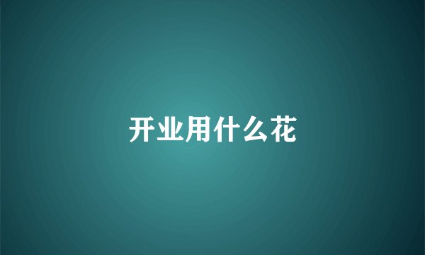 开业用什么花
