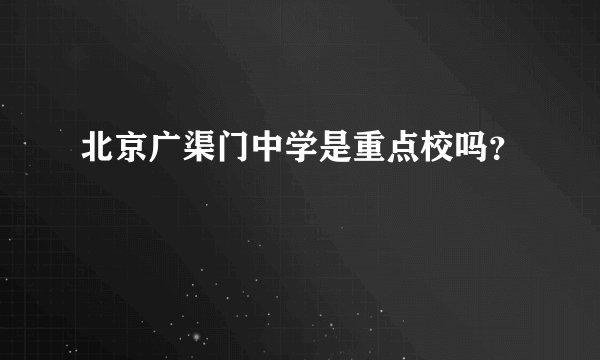 北京广渠门中学是重点校吗？