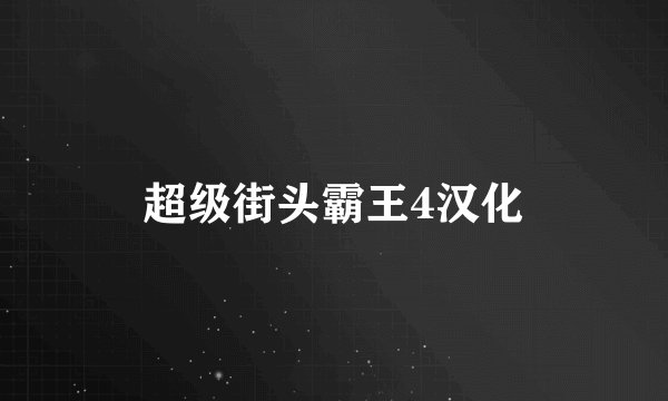 超级街头霸王4汉化