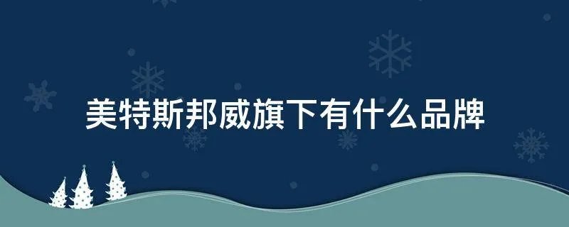 美特斯邦威旗下有什么品牌