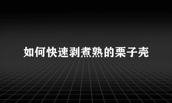 如何快速剥煮熟的栗子壳
