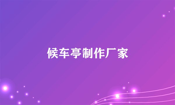 候车亭制作厂家