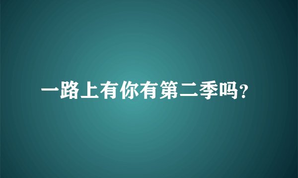 一路上有你有第二季吗?