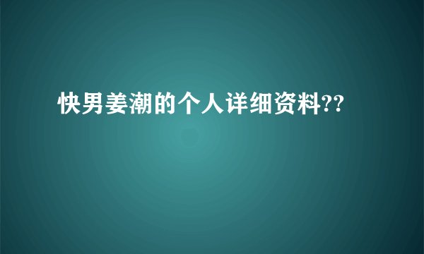 快男姜潮的个人详细资料??