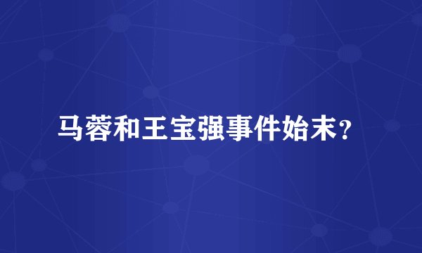 马蓉和王宝强事件始末?