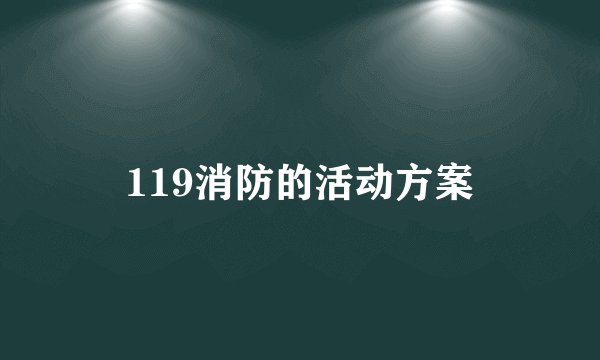 119消防的活动方案