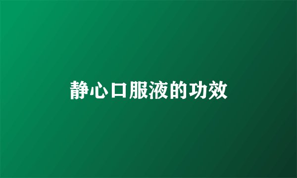 静心口服液的功效
