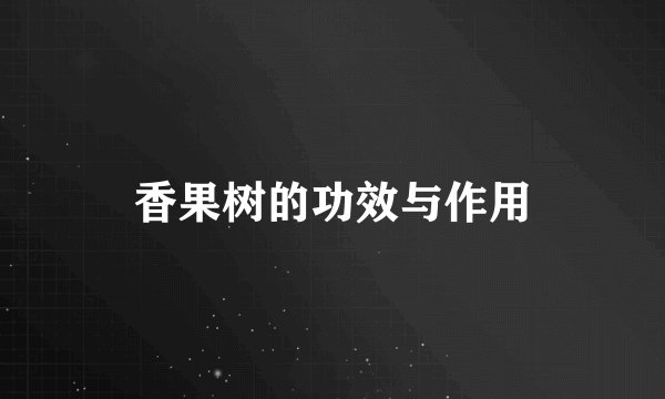 香果树的功效与作用