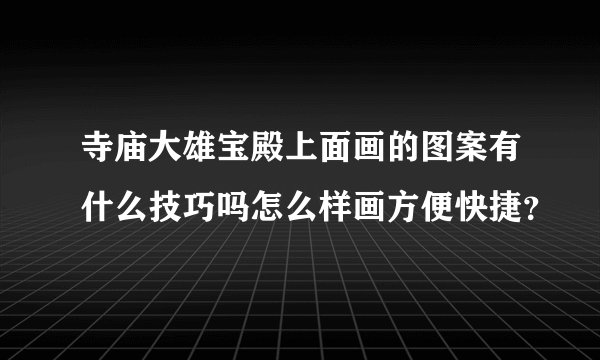 寺庙大雄宝殿上面画的图案有什么技巧吗怎么样画方便快捷?