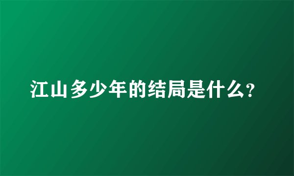 江山多少年的结局是什么？