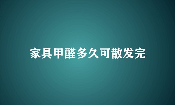 家具甲醛多久可散发完