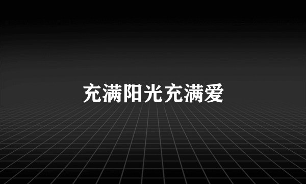 充满阳光充满爱