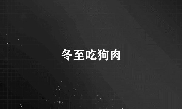 冬至吃狗肉