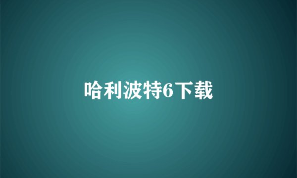 哈利波特6下载