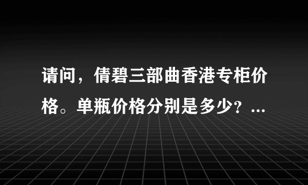 请问，倩碧三部曲香港专柜价格。单瓶价格分别是多少？400毫升跟200毫升差价多少？？谢谢