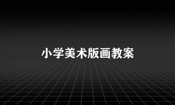 小学美术版画教案