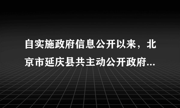 自实施政府信息公开以来，北京市延庆县共主动公开政府信息1.4万条，接受网络、电话和现场咨询7800余次，有力地推动了打造“公正透明、廉洁高效”政府的进程。政府信息公开化的重要意义是（　　）①有利于人民群众对政府及其工作人员进行监督②有利于化解社会矛盾，维护社会稳定③提高政府的行政工作效率④使政府工作处于群众的直接管理之下。A.②③④B.①③④C.①②③D.①②④