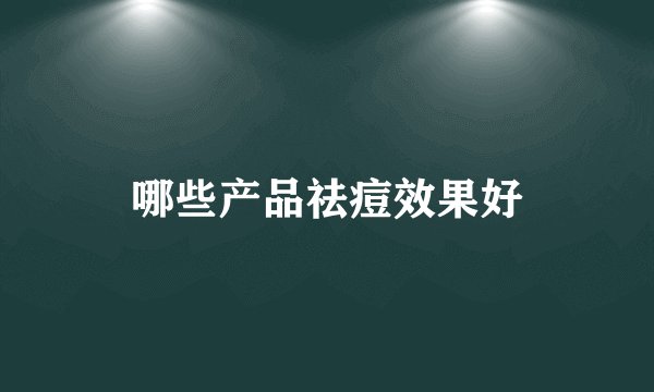 哪些产品祛痘效果好