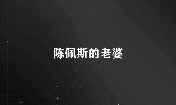 陈佩斯的老婆