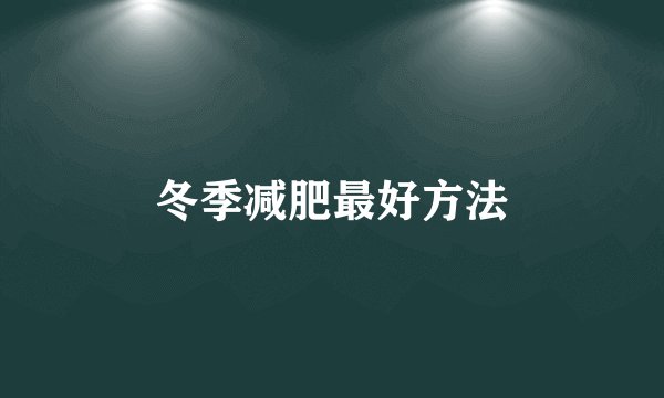 冬季减肥最好方法