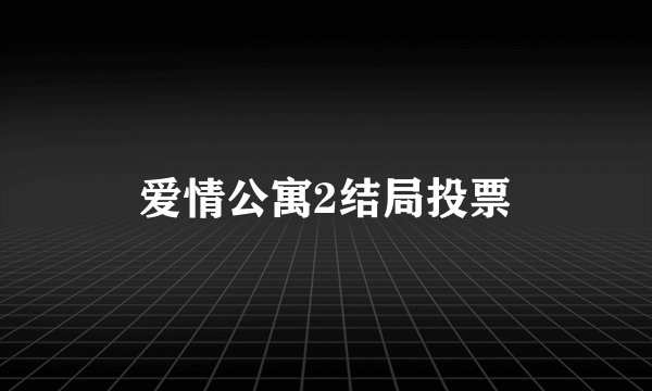 爱情公寓2结局投票
