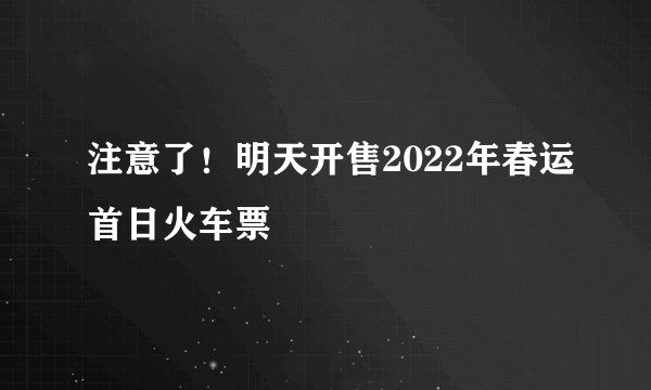注意了！明天开售2022年春运首日火车票