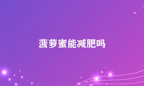 菠萝蜜能减肥吗
