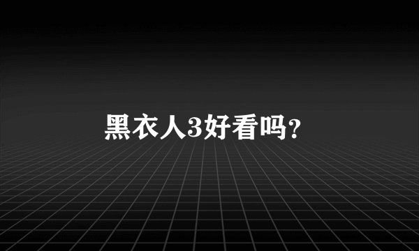 黑衣人3好看吗?