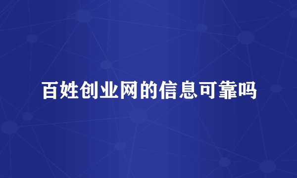 百姓创业网的信息可靠吗
