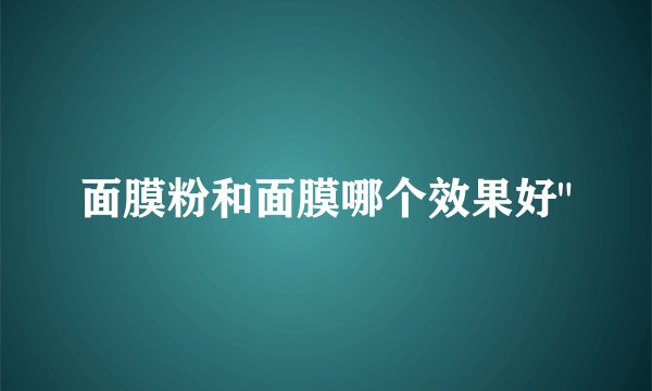 面膜粉和面膜哪个效果好