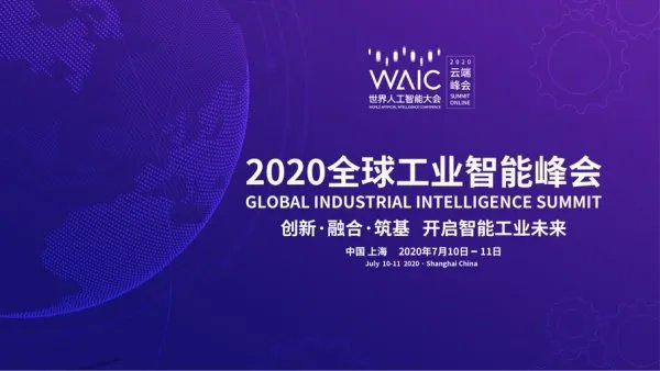 2020年世界人工智能大会,此次大会的主要目的是什么?