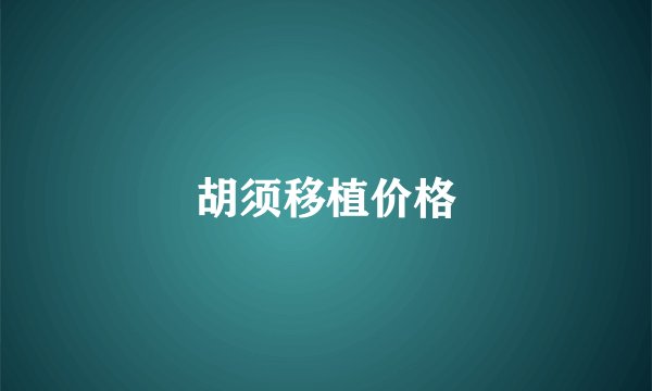 胡须移植价格