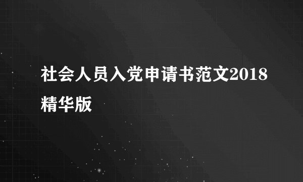 社会人员入党申请书范文2018精华版