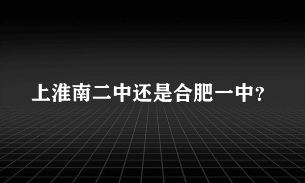 上淮南二中还是合肥一中？