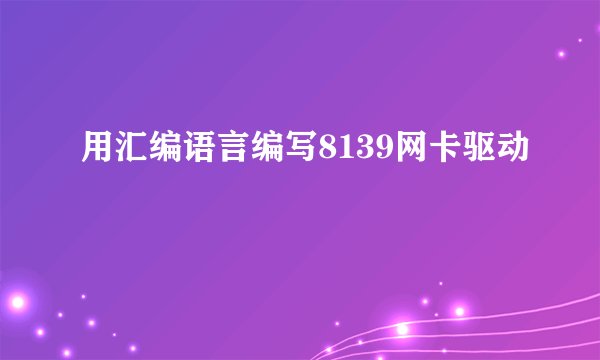 用汇编语言编写8139网卡驱动
