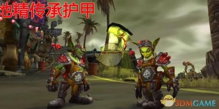 《魔兽世界》地精传承护甲介绍