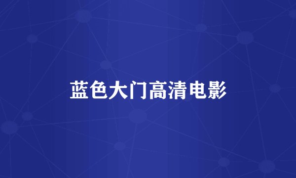 蓝色大门高清电影