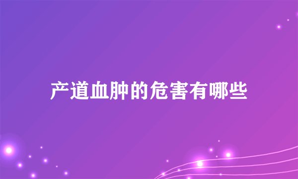产道血肿的危害有哪些