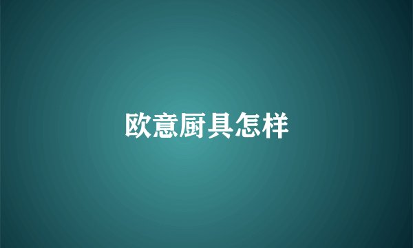 欧意厨具怎样