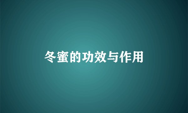 冬蜜的功效与作用