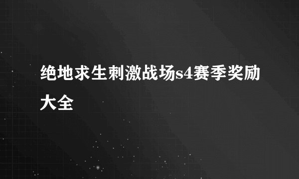 绝地求生刺激战场s4赛季奖励大全