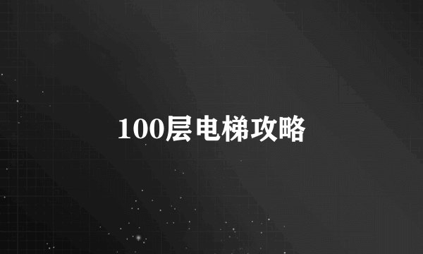 100层电梯攻略