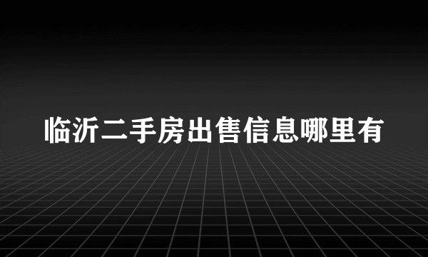 临沂二手房出售信息哪里有